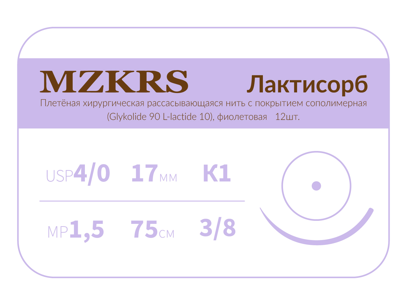 1738К1-Premium-4/0 (1,5)75-ПГЛ ЛАКТИСОРБ хирургическая нить сополимерная, MZKRS (Россия)