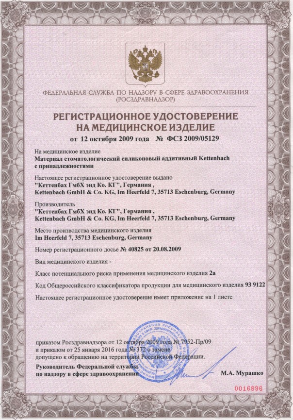 Регистрационное удостоверение на силиконовый аддативный материал Kettenbach